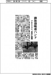 アルトリスト、液体袋吸着ハンド 食品に提案