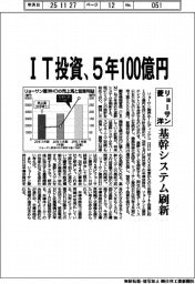 リョーサン菱洋、IT投資5年100億円 基幹システム刷新