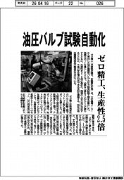 ゼロ精工、油圧バルブ試験自動化 生産性2.5倍