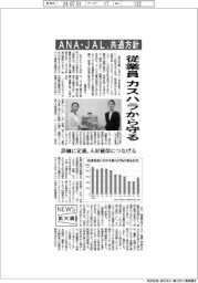 ニュース拡大鏡/カスハラから従業員守る ANA・JAL、共通方針