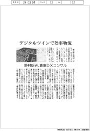 デジタルツインで効率物流 野村総研、倉庫DXコンサル