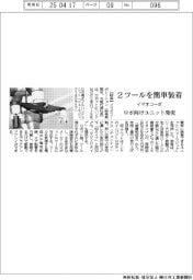 イマオコーポ、2ツールを簡単装着 ロボ用ユニット発売