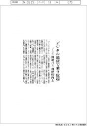 パナHD、デジタル通貨で乗り放題 周遊パス利便性向上