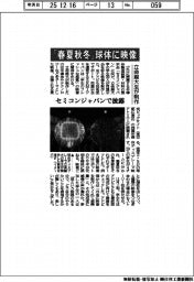 立命館大生、「春夏秋冬」球体に映像 セミコンジャパンで披露