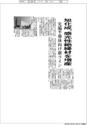 旭化成、感光性絶縁材を増産 先端半導体向け新ライン