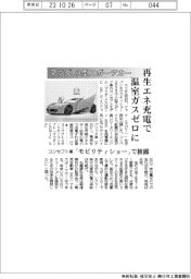 マツダ、小型スポーツカー 再生エネ充電で温室ガスゼロに