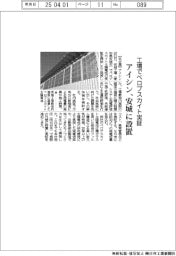 アイシン、工場でペロブスカイト実証 安城に設置