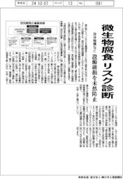 海洋機構など、微生物腐食リスク診断 設備破損を未然防止