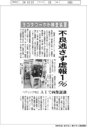 ヨコタコーポ、不良逃さず虚報1% ベアリング加工、AIで画像認識