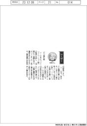経営ひと言/電気通信大学・田野俊一学長 「ジリ貧打破」