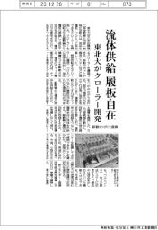 東北大、クローラー開発 流体供給で履板自在