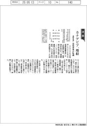 カナデビアの通期見通し、増収 環境事業堅調