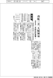 商船三井の通期見通し、大幅減益 米関税政策響く