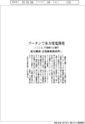 ブータンで水力発電開発 JICA、円借款136億円 電気機械・送電線整備後押し