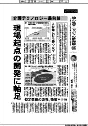 産業TREND/縮小社会ニッポンの航海図(5)介護テクノロジー最前線