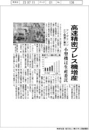 アイダエンジ、高速精密プレス機増産 EV関連に資源集中、小型機は生産委託