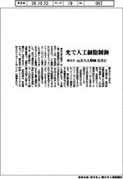 東北大、光で人工細胞制御 mRNA増減自在に