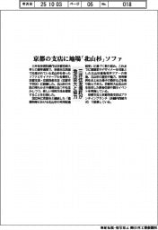 三井住友信託、京都の支店に地場「北山杉」ソファ 地元芸大と協力