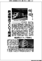 物流 新ステージ/FDK 鉄道輸送でCO2削減