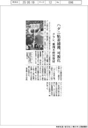 クラレ、ハダニ粘着捕獲で可視化 薬剤不使用資材