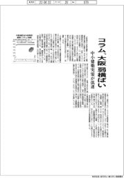 コラム、大阪 弱横ばい 中小建築実需が低迷