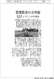 レグミン、自律走行型農薬散布ロボを年度内外販