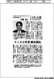 さあ出番/ドルビックスコンサルティング社長に就任した武藤覚氏 チャネル営業顧で客開拓