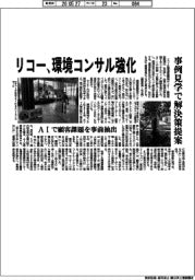 リコー、環境コンサル強化 事例見学で解決策提案 AIで顧客課題を事前抽出