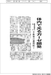 東京科学大など、体内で光るガーゼ開発 手術後の遺残防ぐ