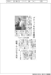 ベルギーと日本企業、ブリュッセルで交流会 技術ノウハウなど共有