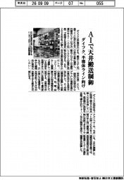 ダイフク、AIで天井搬送制御 半導体ライン向け