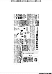 NEDO未来展望 イノベーションを社会へ(58)CO2分離回収、排出源を回収源へ