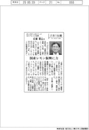 さあ出番/ポッカサッポロフード&ビバレッジ社長・佐藤雅志氏 国産レモン振興に力