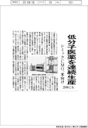 シミックCMO、低分子医薬を連続生産 米向け、28年にも