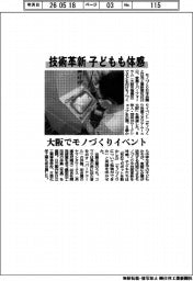 モノづくり日本会議、技術革新 子どもも体感 大阪でモノづくりイベント
