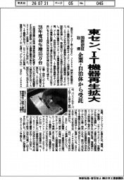 東セン、IT機器再生拡大 国際規格取得、企業・自治体から受託