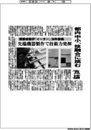 点描/都内中小、核融合に挑む 国際実験炉「イーター」34年稼働 先端機器製作で魏技術力発揮