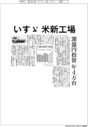 いすゞ、米に新工場 300億円投資、中小型トラック年4万台