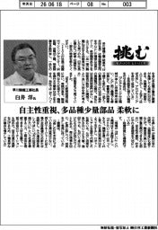 挑む・モノづくりヒトづくり/早川精機工業社長・臼井洋氏