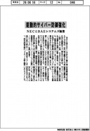 能動的サイバー防御を強化 NECとBAEシステムズが協業