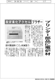 ブラザー、プリンター部品に電炉材 脱炭素化アクセル