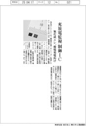 旭化成エレ、充放電監視制御IC発売 環境発電向け