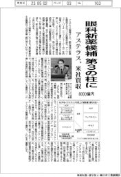 アステラス、眼科新薬候補 第3の柱に