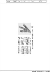 ユーエフツール/トヨタの特許活用 耐欠損性ドリル