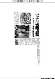 ブラザー工業、ベトナムに営業拠点新設 東南ア開拓加速