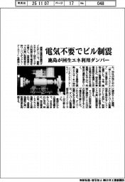 鹿島が回生エネ利用ダンパー 電気不要でビル制震