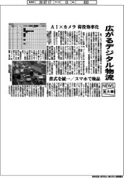 ニュース拡大鏡/広がるデジタル物流 AI×カメラ 荷役効率化