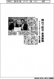 アイリスオーヤマ・岡山県、防災・産業振興で連携