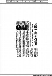 浪速鉄工、元阪神能見氏起用 今秋、化粧品新ブランド