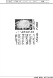 JSP、環境対応の緩衝用ビーズ発売 再生材20%使用